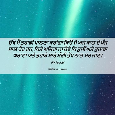 Picture 06 - ਪੈਦਾਇਸ਼ 45:11 PANIRV - ਉੱਥੇ ਮੈਂ ਤੁਹਾਡੀ - Bible Verse Picture