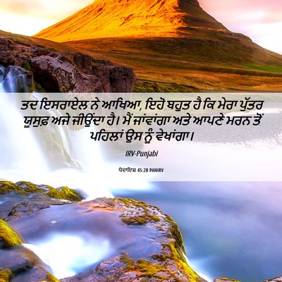 Picture 06 - ਪੈਦਾਇਸ਼ 45:28 PANIRV - ਤਦ ਇਸਰਾਏਲ ਨੇ ਆਖਿਆ, - Bible Verse Picture