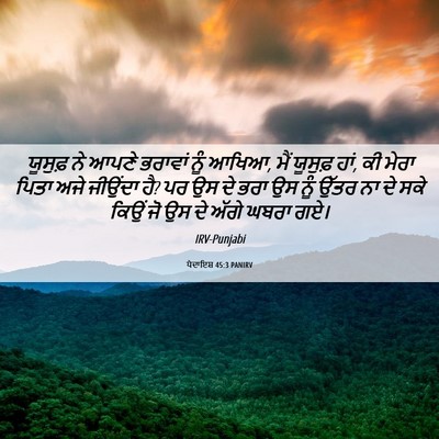 Picture 06 - ਪੈਦਾਇਸ਼ 45:3 PANIRV - ਯੂਸੁਫ਼ ਨੇ ਆਪਣੇ - Bible Verse Picture
