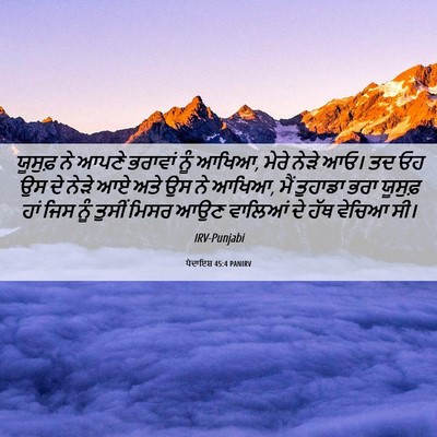 Picture 06 - ਪੈਦਾਇਸ਼ 45:4 PANIRV - ਯੂਸੁਫ਼ ਨੇ ਆਪਣੇ - Bible Verse Picture