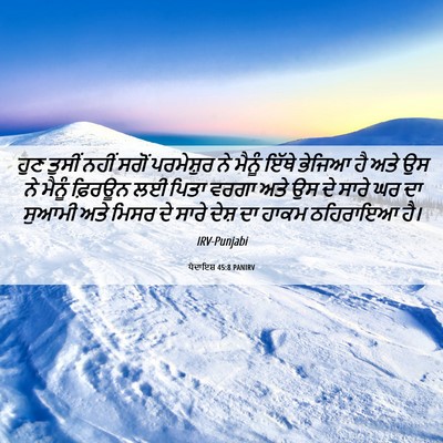 Picture 06 - ਪੈਦਾਇਸ਼ 45:8 PANIRV - ਹੁਣ ਤੁਸੀਂ ਨਹੀਂ - Bible Verse Picture