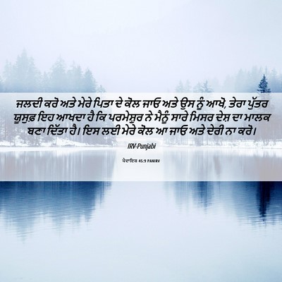 Picture 06 - ਪੈਦਾਇਸ਼ 45:9 PANIRV - ਜਲਦੀ ਕਰੋ ਅਤੇ ਮੇਰੇ - Bible Verse Picture