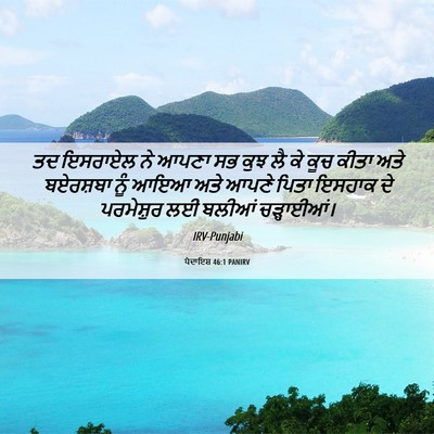 Picture 06 - ਪੈਦਾਇਸ਼ 46:1 PANIRV - ਤਦ ਇਸਰਾਏਲ ਨੇ ਆਪਣਾ - Bible Verse Picture