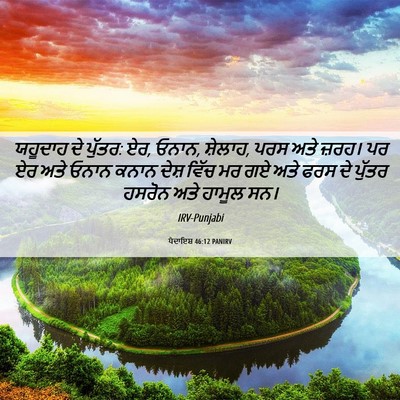 Picture 06 - ਪੈਦਾਇਸ਼ 46:12 PANIRV - ਯਹੂਦਾਹ ਦੇ ਪੁੱਤਰ: - Bible Verse Picture