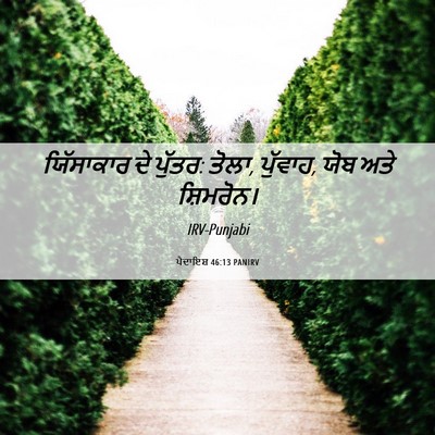 Picture 06 - ਪੈਦਾਇਸ਼ 46:13 PANIRV - ਯਿੱਸਾਕਾਰ ਦੇ ਪੁੱਤਰ: - Bible Verse Picture