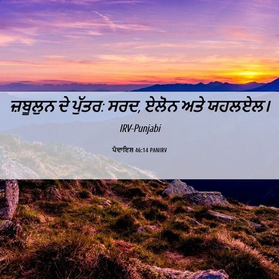 Picture 06 - ਪੈਦਾਇਸ਼ 46:14 PANIRV - ਜ਼ਬੂਲੁਨ ਦੇ ਪੁੱਤਰ: - Bible Verse Picture