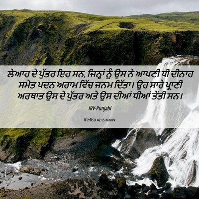 Picture 06 - ਪੈਦਾਇਸ਼ 46:15 PANIRV - ਲੇਆਹ ਦੇ ਪੁੱਤਰ ਇਹ - Bible Verse Picture
