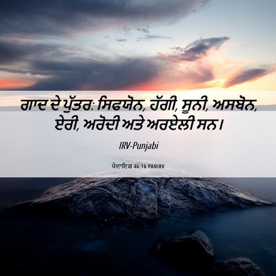 Picture 06 - ਪੈਦਾਇਸ਼ 46:16 PANIRV - ਗਾਦ ਦੇ ਪੁੱਤਰ: - Bible Verse Picture