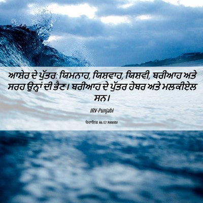 Picture 06 - ਪੈਦਾਇਸ਼ 46:17 PANIRV - ਆਸ਼ੇਰ ਦੇ ਪੁੱਤਰ: - Bible Verse Picture