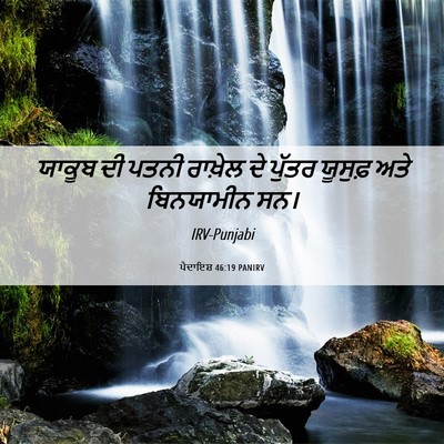 Picture 06 - ਪੈਦਾਇਸ਼ 46:19 PANIRV - ਯਾਕੂਬ ਦੀ ਪਤਨੀ - Bible Verse Picture