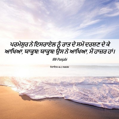 Picture 06 - ਪੈਦਾਇਸ਼ 46:2 PANIRV - ਪਰਮੇਸ਼ੁਰ ਨੇ - Bible Verse Picture