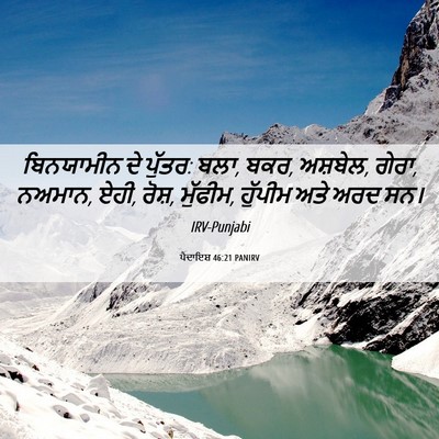 Picture 06 - ਪੈਦਾਇਸ਼ 46:21 PANIRV - ਬਿਨਯਾਮੀਨ ਦੇ ਪੁੱਤਰ: - Bible Verse Picture