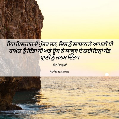 Picture 06 - ਪੈਦਾਇਸ਼ 46:25 PANIRV - ਇਹ ਬਿਲਹਾਹ ਦੇ ਪੁੱਤਰ - Bible Verse Picture