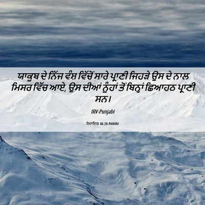 Picture 06 - ਪੈਦਾਇਸ਼ 46:26 PANIRV - ਯਾਕੂਬ ਦੇ ਨਿੱਜ ਵੰਸ਼ - Bible Verse Picture