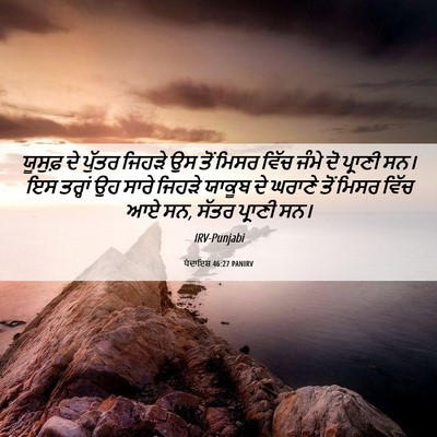 Picture 06 - ਪੈਦਾਇਸ਼ 46:27 PANIRV - ਯੂਸੁਫ਼ ਦੇ ਪੁੱਤਰ - Bible Verse Picture