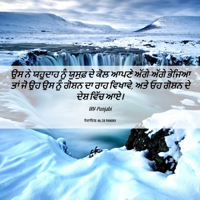 Picture 06 - ਪੈਦਾਇਸ਼ 46:28 PANIRV - ਉਸ ਨੇ ਯਹੂਦਾਹ ਨੂੰ - Bible Verse Picture