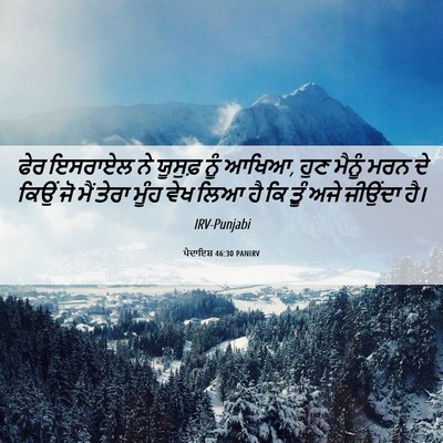 Picture 06 - ਪੈਦਾਇਸ਼ 46:30 PANIRV - ਫੇਰ ਇਸਰਾਏਲ ਨੇ - Bible Verse Picture