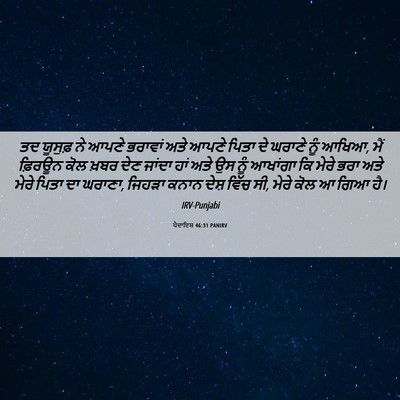 Picture 06 - ਪੈਦਾਇਸ਼ 46:31 PANIRV - ਤਦ ਯੂਸੁਫ਼ ਨੇ ਆਪਣੇ - Bible Verse Picture