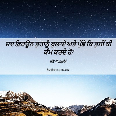 Picture 06 - ਪੈਦਾਇਸ਼ 46:33 PANIRV - ਜਦ ਫ਼ਿਰਊਨ ਤੁਹਾਨੂੰ - Bible Verse Picture