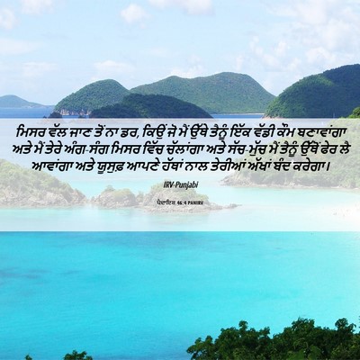 Picture 06 - ਪੈਦਾਇਸ਼ 46:4 PANIRV - ਮਿਸਰ ਵੱਲ ਜਾਣ ਤੋਂ ਨਾ - Bible Verse Picture