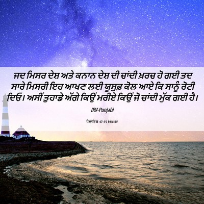 Picture 06 - ਪੈਦਾਇਸ਼ 47:15 PANIRV - ਜਦ ਮਿਸਰ ਦੇਸ਼ ਅਤੇ - Bible Verse Picture