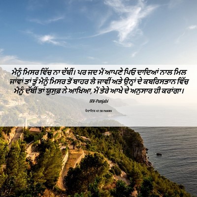 Picture 06 - ਪੈਦਾਇਸ਼ 47:30 PANIRV - ਮੈਨੂੰ ਮਿਸਰ ਵਿੱਚ ਨਾ - Bible Verse Picture