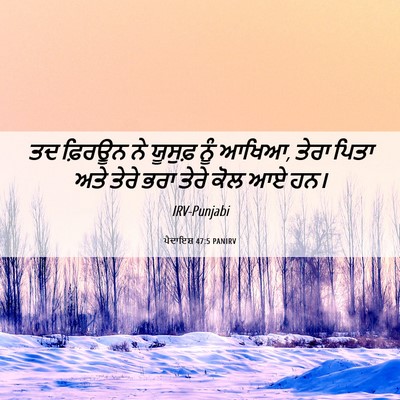 Picture 06 - ਪੈਦਾਇਸ਼ 47:5 PANIRV - ਤਦ ਫ਼ਿਰਊਨ ਨੇ - Bible Verse Picture