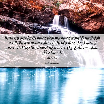 Picture 06 - ਪੈਦਾਇਸ਼ 47:6 PANIRV - ਮਿਸਰ ਦੇਸ਼ ਤੇਰੇ - Bible Verse Picture