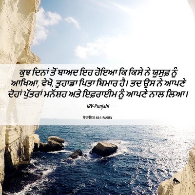 Picture 06 - ਪੈਦਾਇਸ਼ 48:1 PANIRV - ਕੁਝ ਦਿਨਾਂ ਤੋਂ ਬਾਅਦ - Bible Verse Picture