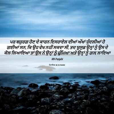 Picture 06 - ਪੈਦਾਇਸ਼ 48:10 PANIRV - ਪਰ ਬਜ਼ੁਰਗ ਹੋਣ ਦੇ - Bible Verse Picture