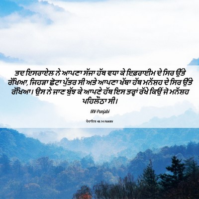 Picture 06 - ਪੈਦਾਇਸ਼ 48:14 PANIRV - ਤਦ ਇਸਰਾਏਲ ਨੇ ਆਪਣਾ - Bible Verse Picture