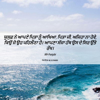 Picture 06 - ਪੈਦਾਇਸ਼ 48:18 PANIRV - ਯੂਸੁਫ਼ ਨੇ ਆਪਣੇ - Bible Verse Picture