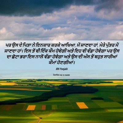 Picture 06 - ਪੈਦਾਇਸ਼ 48:19 PANIRV - ਪਰ ਉਸ ਦੇ ਪਿਤਾ ਨੇ - Bible Verse Picture
