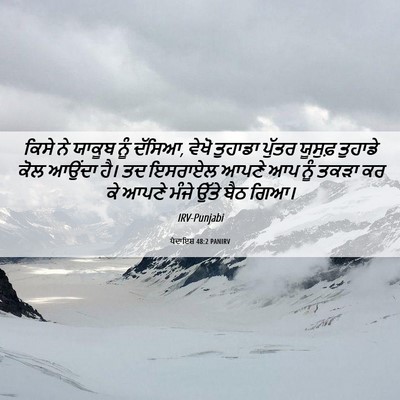 Picture 06 - ਪੈਦਾਇਸ਼ 48:2 PANIRV - ਕਿਸੇ ਨੇ ਯਾਕੂਬ ਨੂੰ - Bible Verse Picture