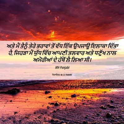 Picture 06 - ਪੈਦਾਇਸ਼ 48:22 PANIRV - ਅਤੇ ਮੈਂ ਤੈਨੂੰ ਤੇਰੇ - Bible Verse Picture