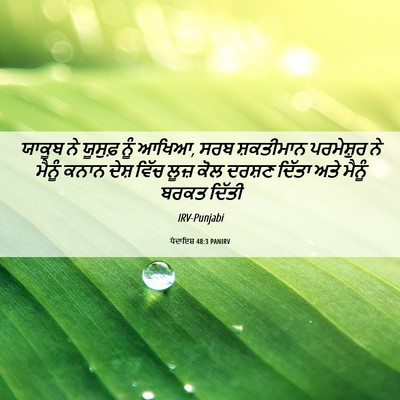 Picture 06 - ਪੈਦਾਇਸ਼ 48:3 PANIRV - ਯਾਕੂਬ ਨੇ ਯੂਸੁਫ਼ - Bible Verse Picture