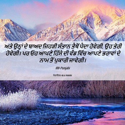 Picture 06 - ਪੈਦਾਇਸ਼ 48:6 PANIRV - ਅਤੇ ਉਨ੍ਹਾਂ ਦੇ ਬਾਅਦ - Bible Verse Picture