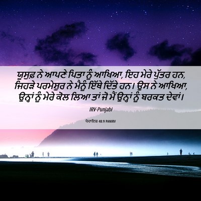 Picture 06 - ਪੈਦਾਇਸ਼ 48:9 PANIRV - ਯੂਸੁਫ਼ ਨੇ ਆਪਣੇ - Bible Verse Picture