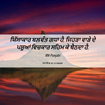 Picture 06 - ਪੈਦਾਇਸ਼ 49:14 PANIRV - ਯਿੱਸਾਕਾਰ ਬਲਵੰਤ - Bible Verse Picture