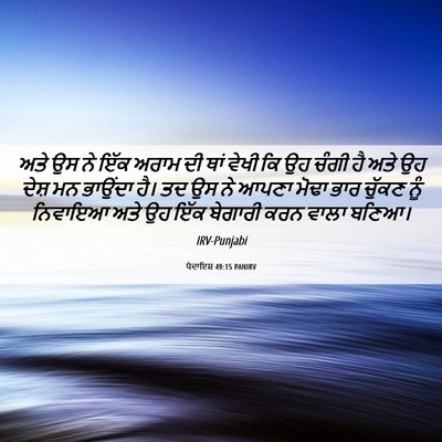 Picture 06 - ਪੈਦਾਇਸ਼ 49:15 PANIRV - ਅਤੇ ਉਸ ਨੇ ਇੱਕ ਅਰਾਮ - Bible Verse Picture