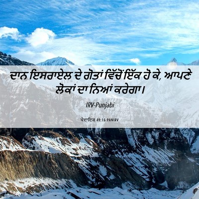 Picture 06 - ਪੈਦਾਇਸ਼ 49:16 PANIRV - ਦਾਨ ਇਸਰਾਏਲ ਦੇ - Bible Verse Picture