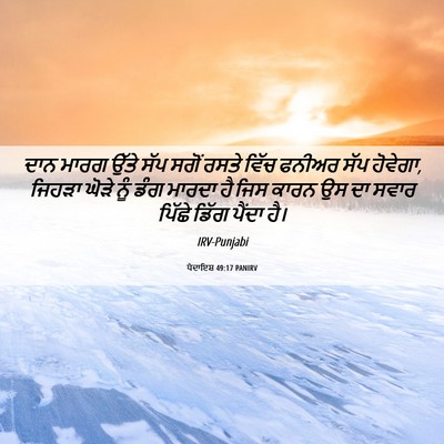 Picture 06 - ਪੈਦਾਇਸ਼ 49:17 PANIRV - ਦਾਨ ਮਾਰਗ ਉੱਤੇ ਸੱਪ - Bible Verse Picture