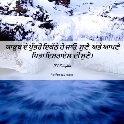 Picture 06 - ਪੈਦਾਇਸ਼ 49:2 PANIRV - ਯਾਕੂਬ ਦੇ ਪੁੱਤਰੋ - Bible Verse Picture