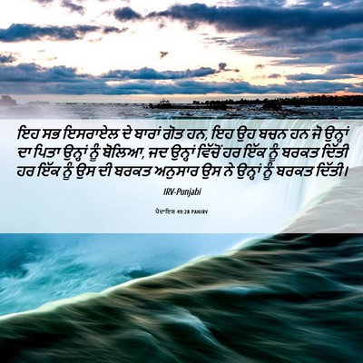 Picture 06 - ਪੈਦਾਇਸ਼ 49:28 PANIRV - ਇਹ ਸਭ ਇਸਰਾਏਲ ਦੇ - Bible Verse Picture
