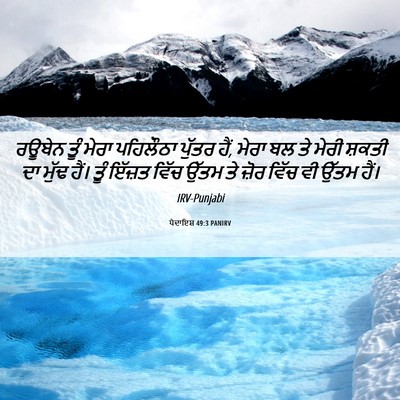 Picture 06 - ਪੈਦਾਇਸ਼ 49:3 PANIRV - ਰਊਬੇਨ ਤੂੰ ਮੇਰਾ - Bible Verse Picture