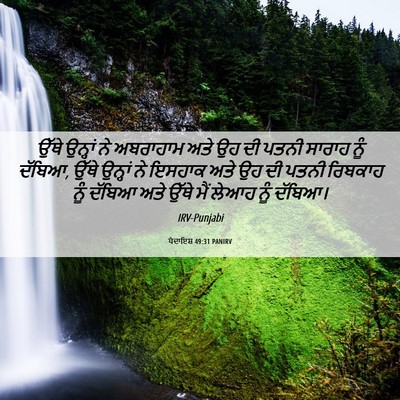 Picture 06 - ਪੈਦਾਇਸ਼ 49:31 PANIRV - ਉੱਥੇ ਉਨ੍ਹਾਂ ਨੇ - Bible Verse Picture