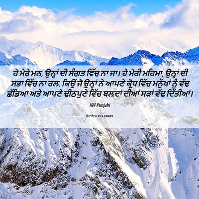 Picture 06 - ਪੈਦਾਇਸ਼ 49:6 PANIRV - ਹੇ ਮੇਰੇ ਮਨ, ਉਨ੍ਹਾਂ - Bible Verse Picture