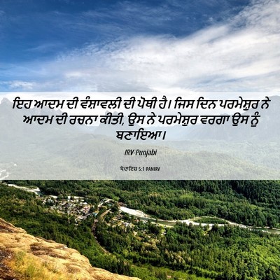 Picture 06 - ਪੈਦਾਇਸ਼ 5:1 PANIRV - ਇਹ ਆਦਮ ਦੀ ਵੰਸ਼ਾਵਲੀ - Bible Verse Picture