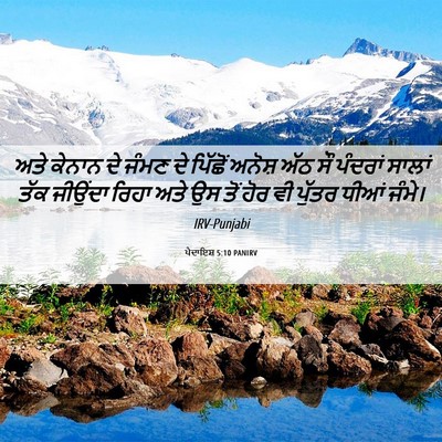 Picture 06 - ਪੈਦਾਇਸ਼ 5:10 PANIRV - ਅਤੇ ਕੇਨਾਨ ਦੇ ਜੰਮਣ - Bible Verse Picture