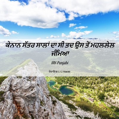 Picture 06 - ਪੈਦਾਇਸ਼ 5:12 PANIRV - ਕੇਨਾਨ ਸੱਤਰ ਸਾਲਾਂ - Bible Verse Picture